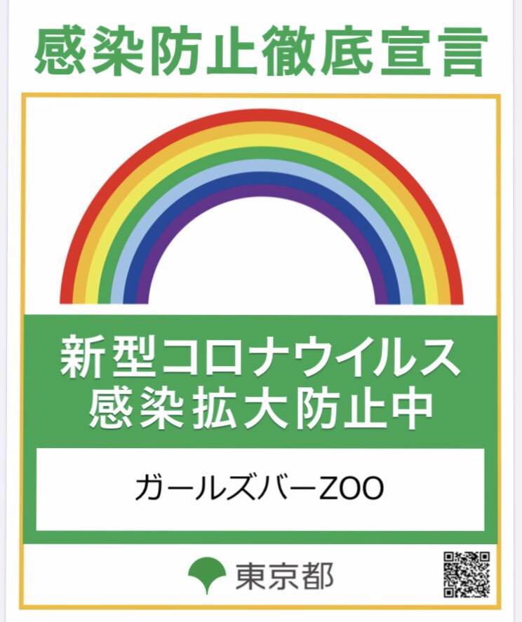 感染防止徹底宣言
